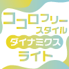 ココロフリースタイルダイナミクス【ライト】