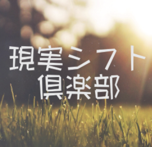 現実シフト倶楽部 (継続) 