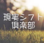 現実シフト倶楽部 (継続)